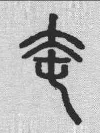 奄,說文解字 ,書法字典