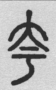 夸,說文解字 ,書法字典