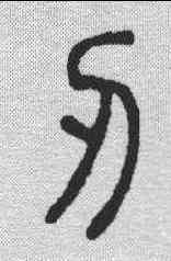 刃,說文解字 ,書法字典