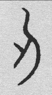刃,漢簡 ,書法字典