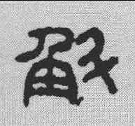 斛,漢印 ,書法字典