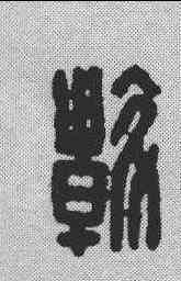 斡,漢印 ,書法字典