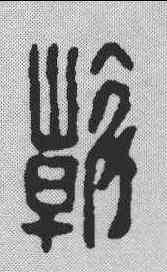 斡,漢印 ,書法字典