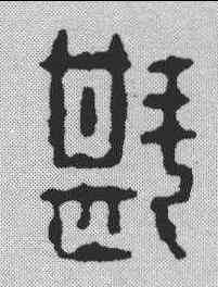 斟,阮欽來 ,書法字典