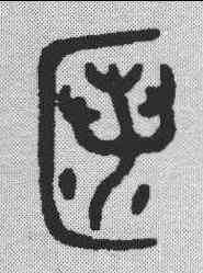 匿,金文 ,書法字典