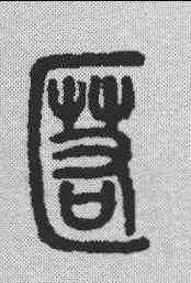 匿,說文解字 ,書法字典