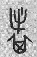 旗,金文 ,書法字典