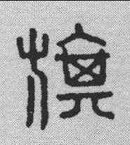 旗,金文 ,書法字典