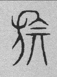 旗,金文 ,書法字典