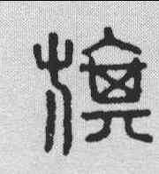 旗,金文 ,書法字典