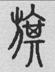 旗,說文解字 ,書法字典