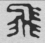 飞,許容 ,書法字典