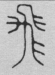 飞,張汝濟 ,書法字典