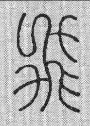 飞,飛鴻堂 ,書法字典