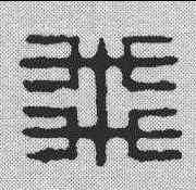 飞,飛鴻堂 ,書法字典