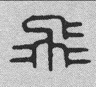飞,飛鴻堂 ,書法字典