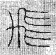 飞,飛鴻堂 ,書法字典