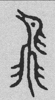 飞,汪啟淑 ,書法字典