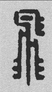 飞,吳泰 ,書法字典