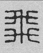 飞,漢印 ,書法字典