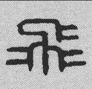 飞,汪啟淑 ,書法字典