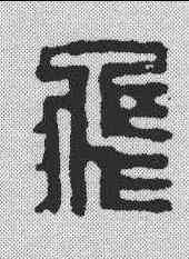 飞,項道瑋 ,書法字典