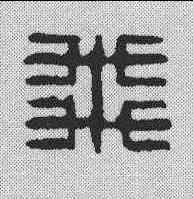 飞,吳于河 ,書法字典
