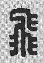 飞,王福庵 ,書法字典