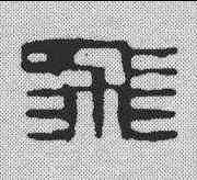 飞,鄧散木 ,書法字典