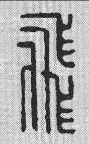 飞,漢印 ,書法字典