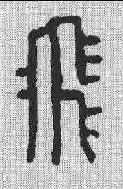 飞,俞珽 ,書法字典