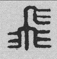 飞,汪肇龍 ,書法字典