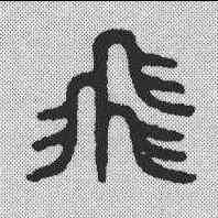 飞,唐材 ,書法字典