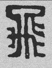 飞,吳讓之 ,書法字典