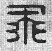 飞,漢印 ,書法字典