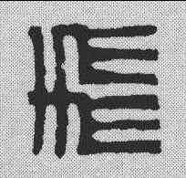 飞,周易 ,書法字典