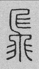 飞,漢印 ,書法字典