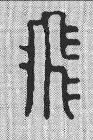 飞,汪啟淑 ,書法字典