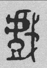 戏,金文 ,書法字典