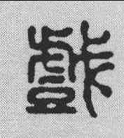 戏,趙起臬 ,書法字典