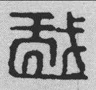 戏,漢印 ,書法字典