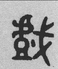 戏,吳大澂 ,書法字典
