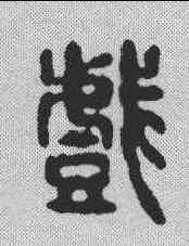 戏,戴友石 ,書法字典