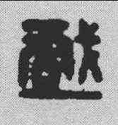 戏,漢印 ,書法字典