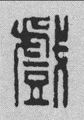 戏,喬林 ,書法字典