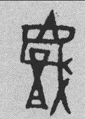 戏,古璽 ,書法字典