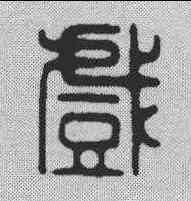 戏,朱文震 ,書法字典