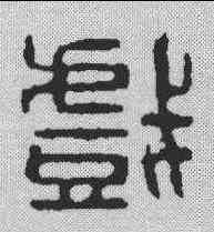戏,汪啟淑 ,書法字典