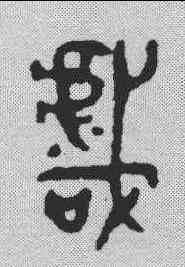 戏,金文 ,書法字典