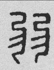 弱,漢印 ,書法字典